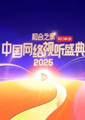 和合之家·2025中國網(wǎng)絡(luò)視聽盛典